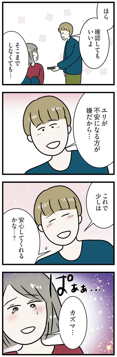 これで少しは安心してくれるかな…？