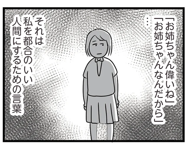 「お姉ちゃん」という呪い。いつも要領良くワガママを聞いてもらえる妹が憎い／世界で一番嫌いな女（7）