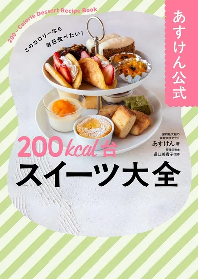 『あすけん公式200kcal台スイーツ大全』