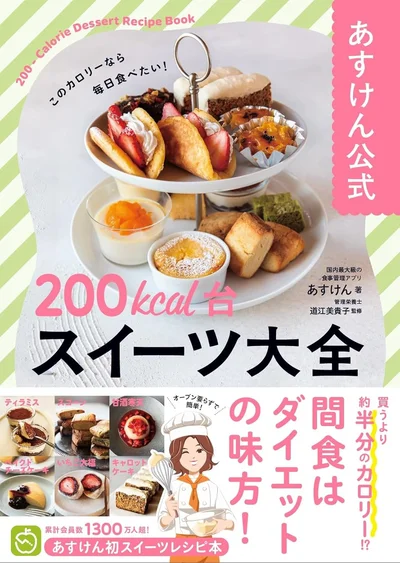 『あすけん公式200kcal台スイーツ大全』