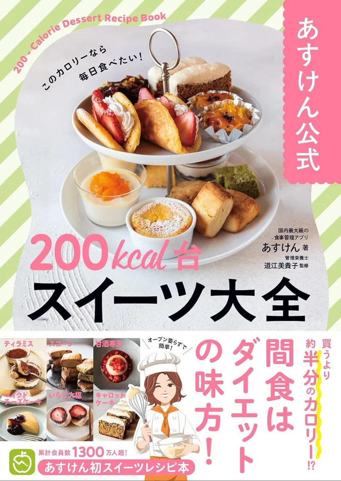 『あすけん公式200kcal台スイーツ大全』
