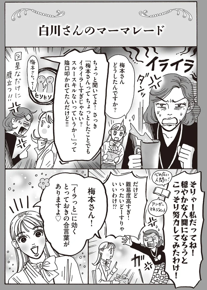 「イラッと」に効くとっておきの合言葉がありますよ