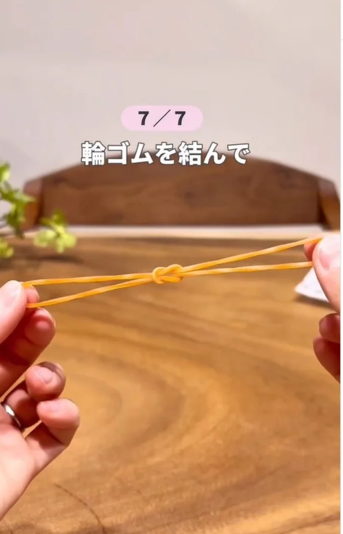 輪ゴムを結ぶ▶手袋をした手に…（⇒次へ）