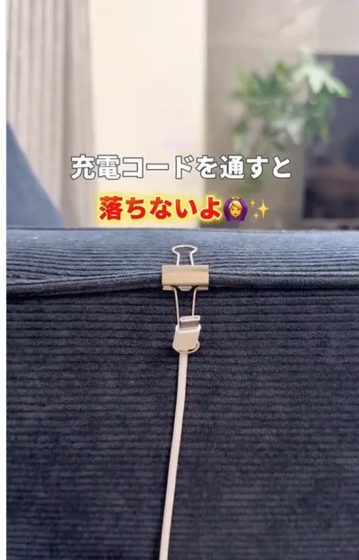 ソファにクリップをはさみ、充電コード置き場に▶紙周りにもクリップ（⇒次へ）