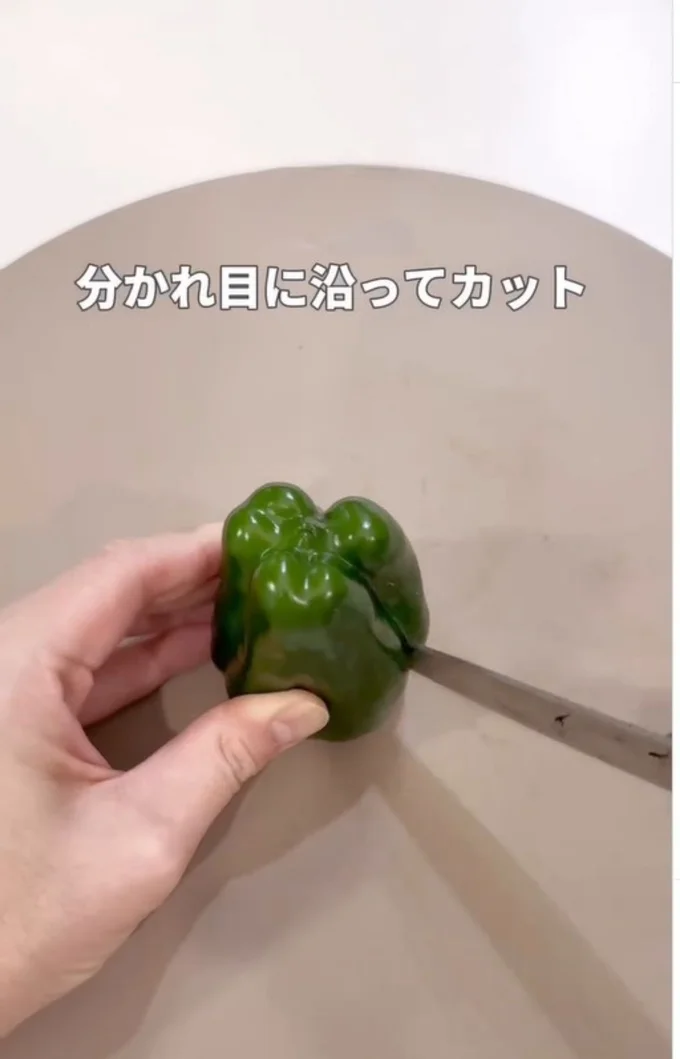 ピーマンを分かれ目に沿ってカット▶すると真ん中だけ…（⇒次へ）