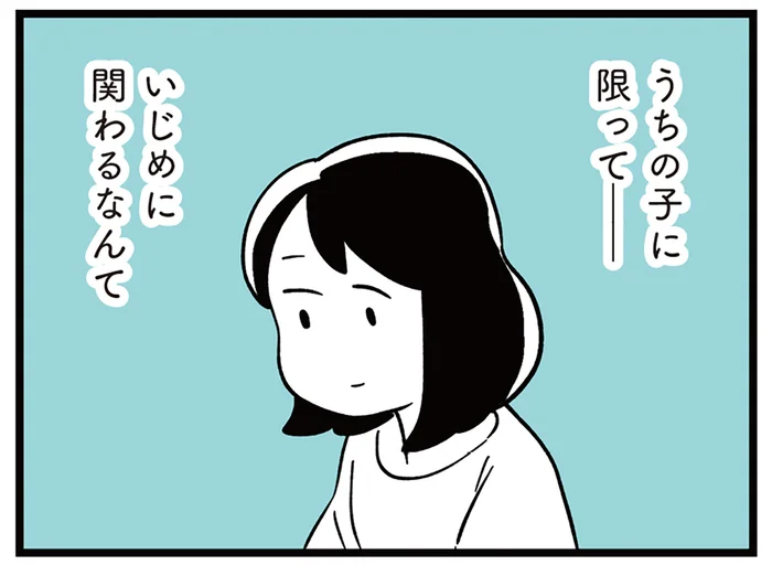 「うちの子に限って」いじめへの関与なんて絶対ありえないと思っていたのに／娘がいじめをしていました（1）