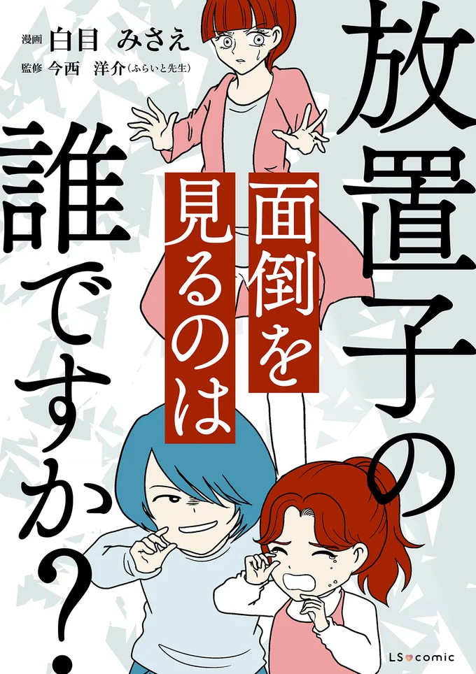 娘をいじめるいじめっ子にも、優しくしなければいけないの？『放置子の面倒を見るのは誰ですか？』