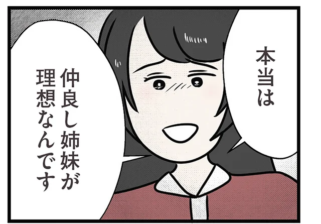 どこまでが本心？ 「仲良し姉妹が理想」同情を買うような妹の言い分／世界で一番嫌いな女（15）