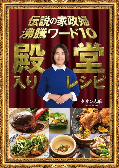 『伝説の家政婦 沸騰ワード10 殿堂入りレシピ』