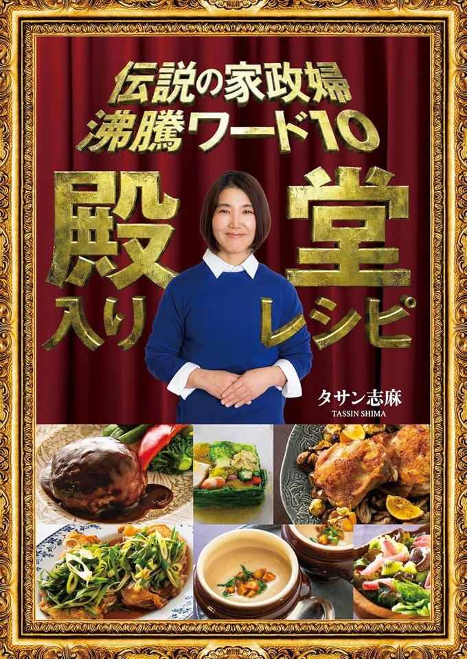 『伝説の家政婦 沸騰ワード10 殿堂入りレシピ』