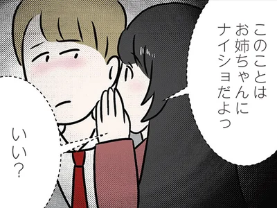 お姉ちゃんにナイショだよ
