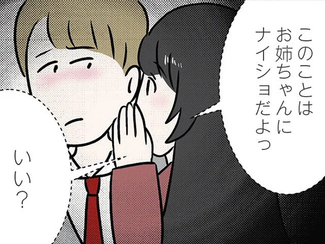 「お姉ちゃんにナイショだよ」満員電車で急接近、密着する中で囁いた／世界で一番嫌いな女（26）