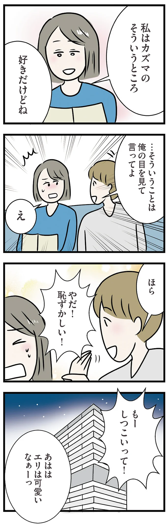 そういうところ、好きだけどね