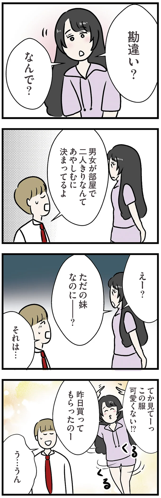 ただの妹なのに？