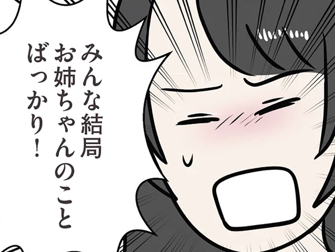 お姉ちゃんのことばっかり!
