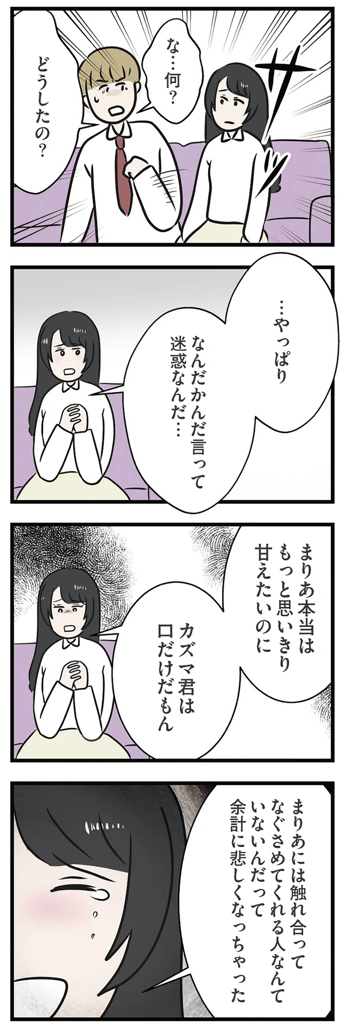 もっと思いきり甘えたいのに