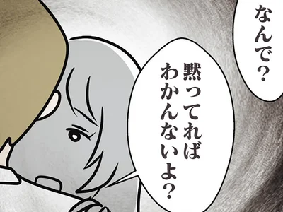 黙ってればわかんないよ？