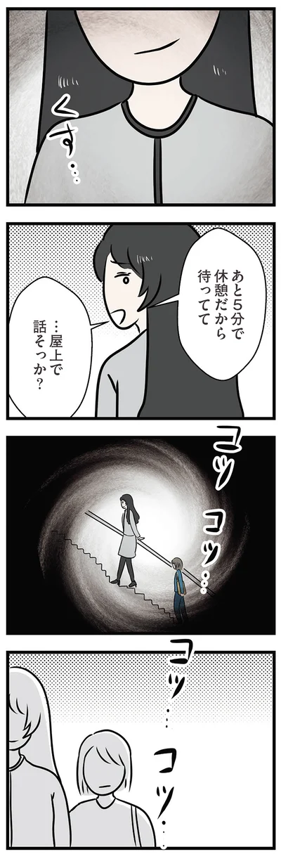 屋上で話そっか？