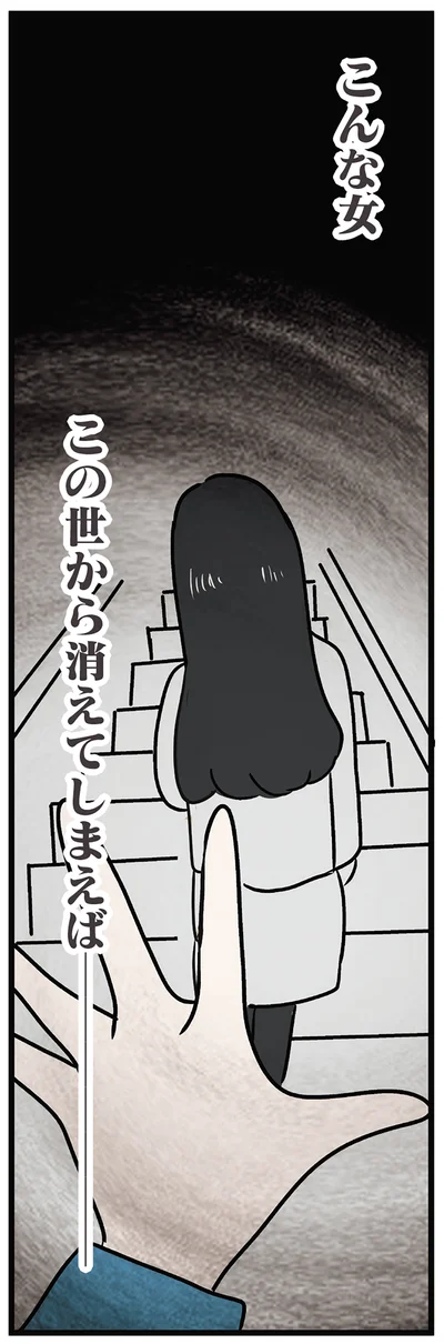 こんな女…