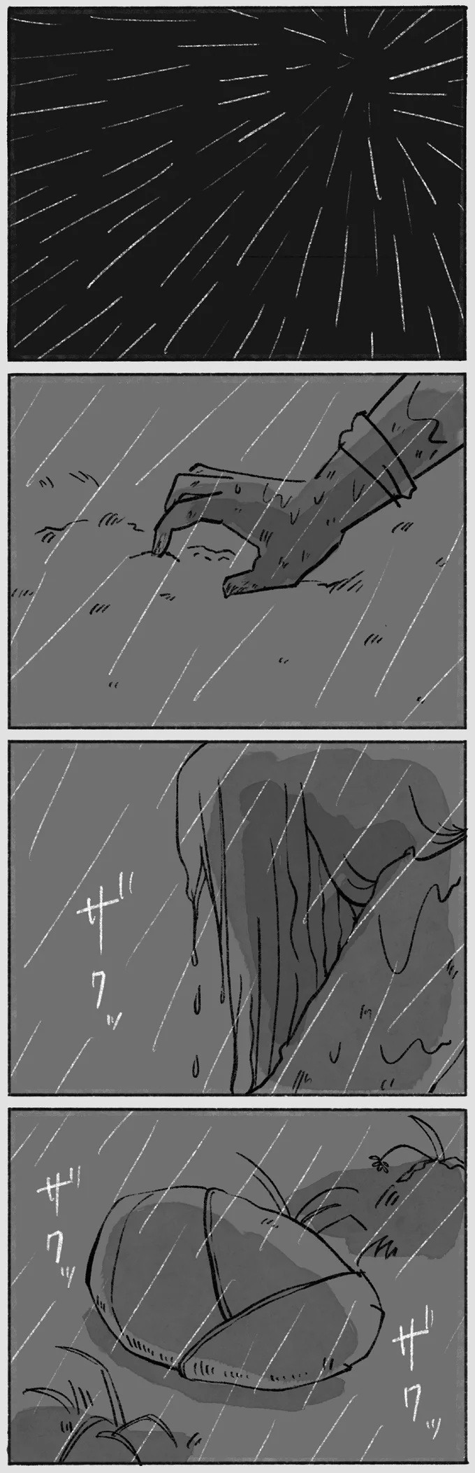 ザクッ　ザクッ