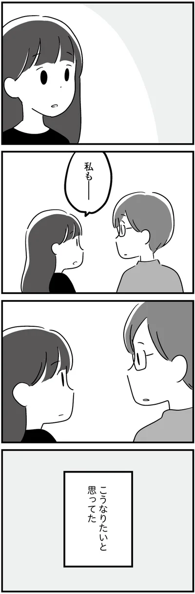 こうなりたいと思ってた
