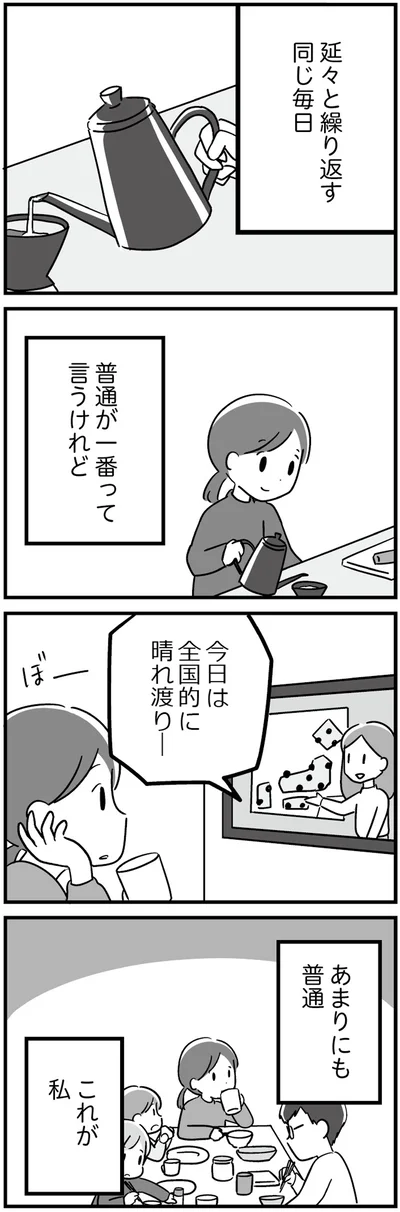 普通が一番って言うけれど