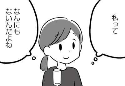 なんにもない自分に落ち込む