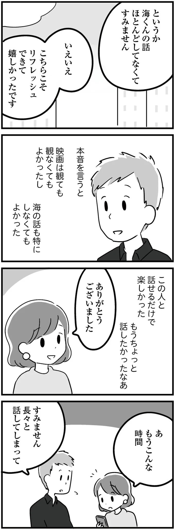 もうちょっと話したかったなあ