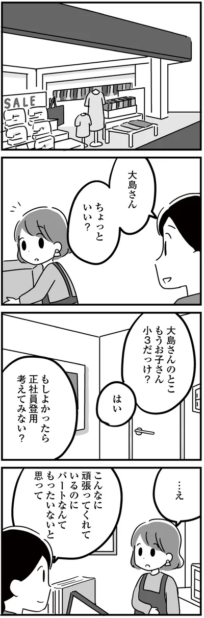 正社員登用考えてみない？