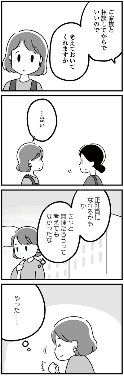 正社員になれるかも…