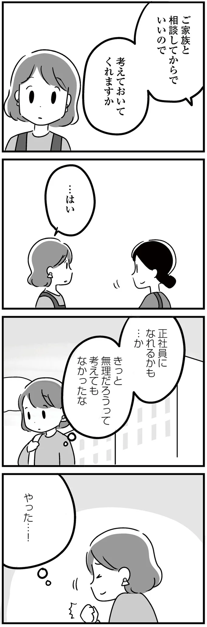 正社員になれるかも…