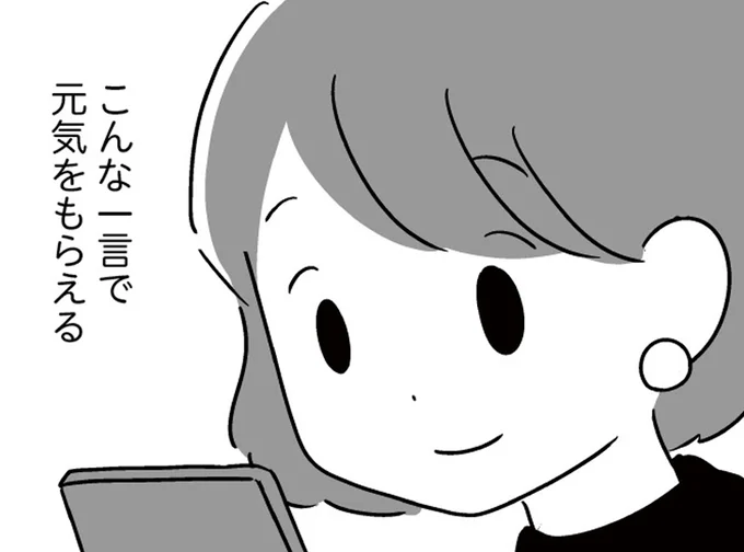 こんな一言で元気をもらえる