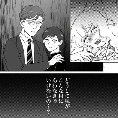 どうして私がこんな目にあわなきゃいけないの…？