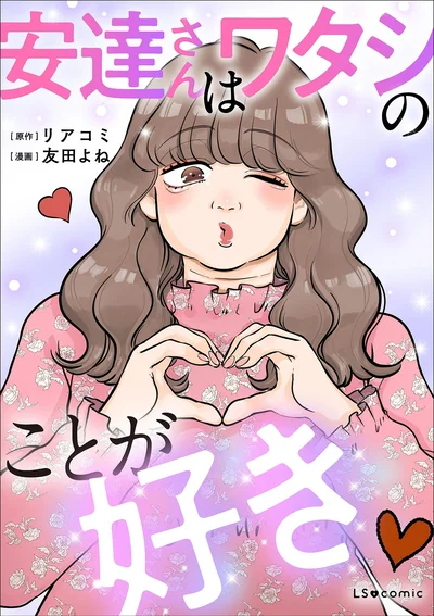 『安達さんはワタシのことが好き』