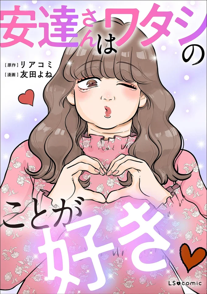 『安達さんはワタシのことが好き』