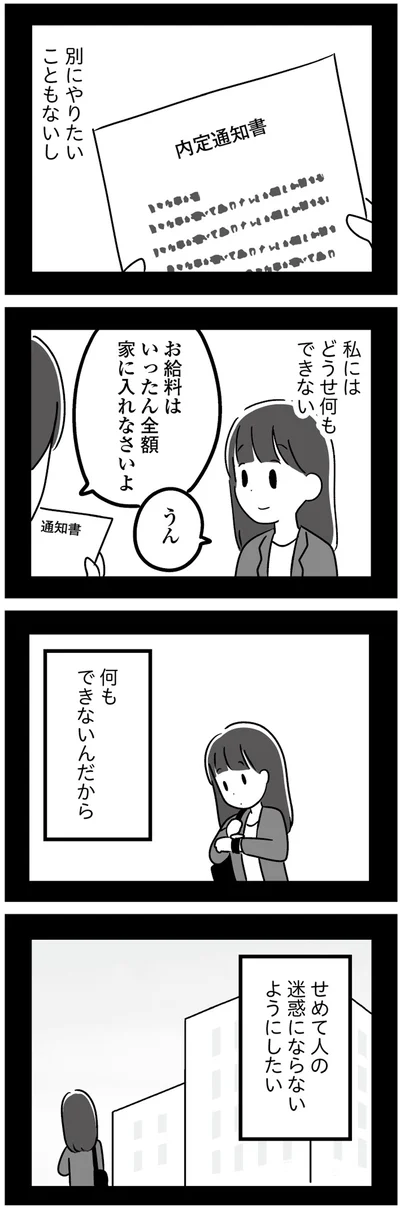 私にはどうせ何もできない