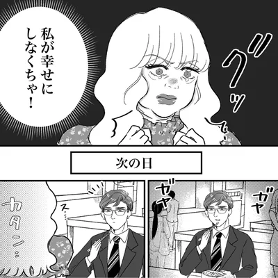私が幸せにしなくちゃ！