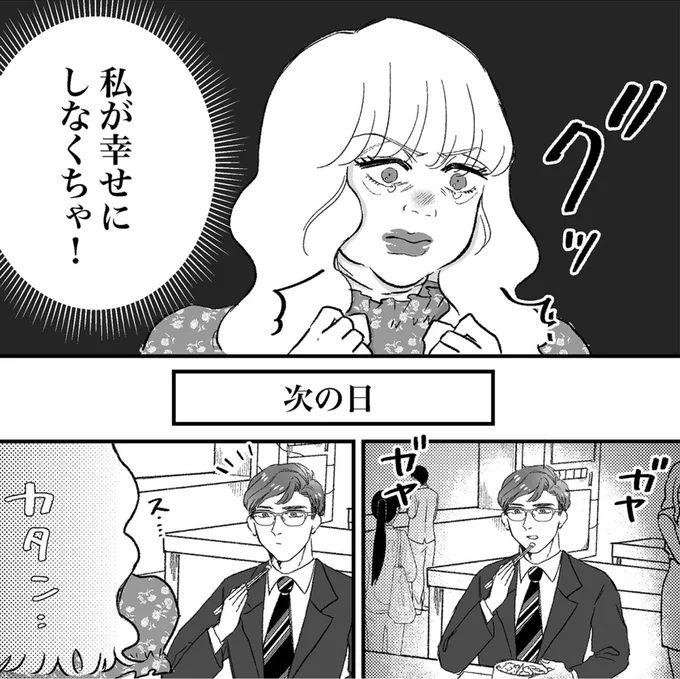 私が幸せにしなくちゃ！