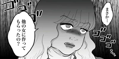 まさか…他の女に作ってもらったの？