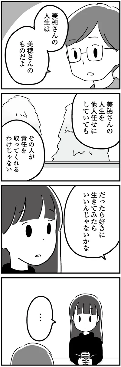 人生を他人任せにしていても
