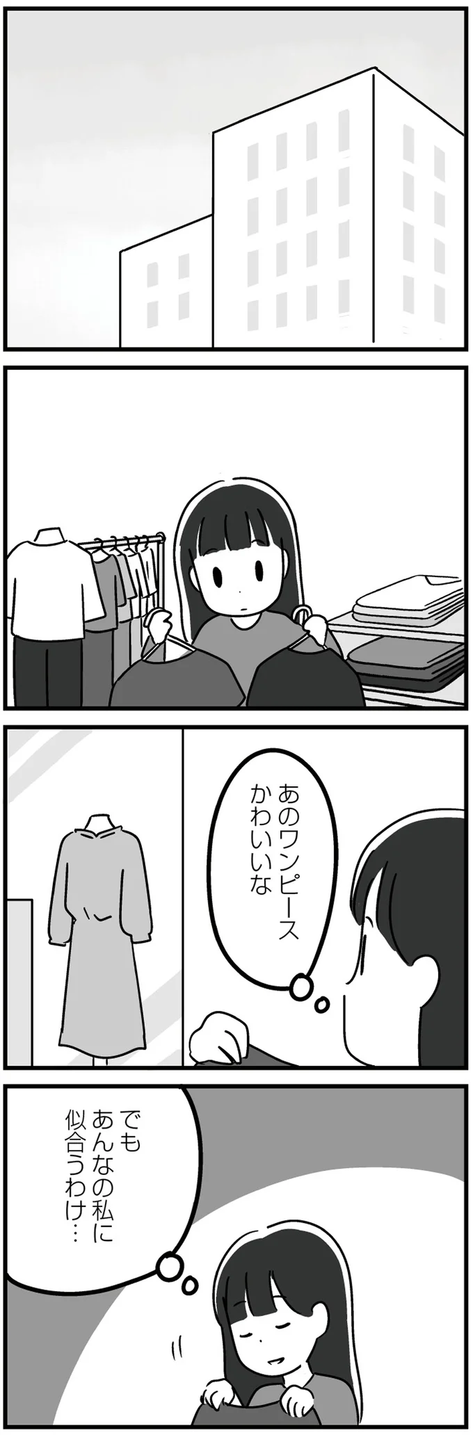 私に似合うわけ…