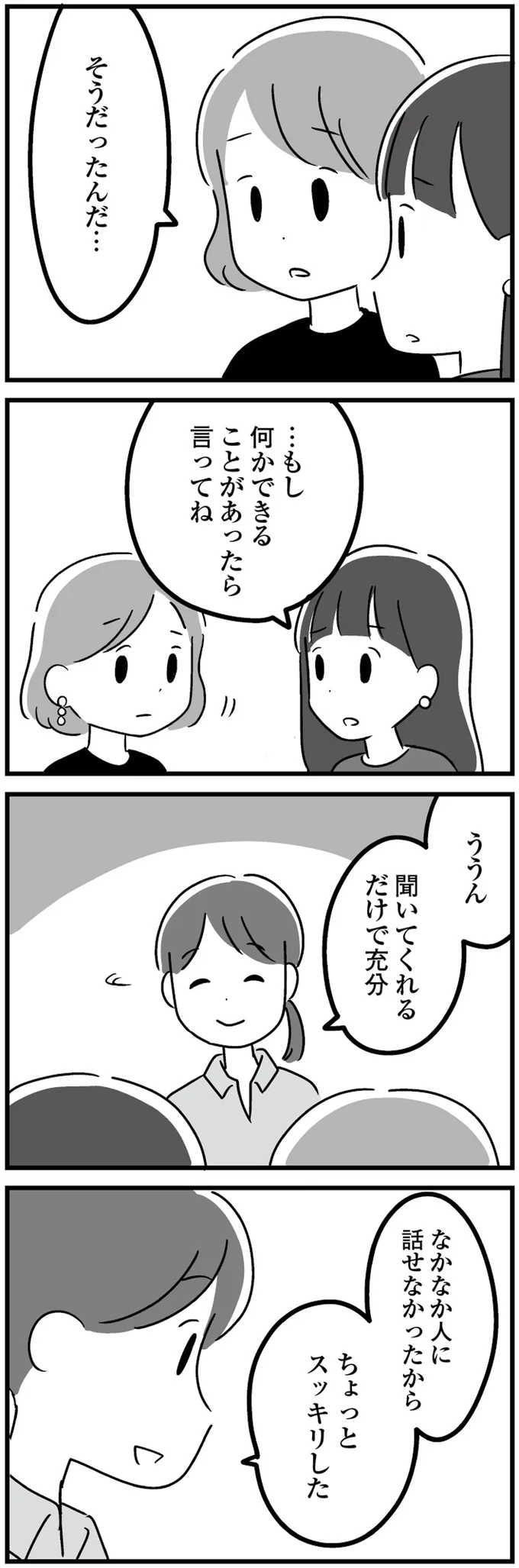 聞いてくれるだけで充分