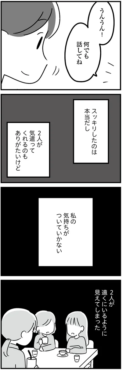 気持ちがついていかない