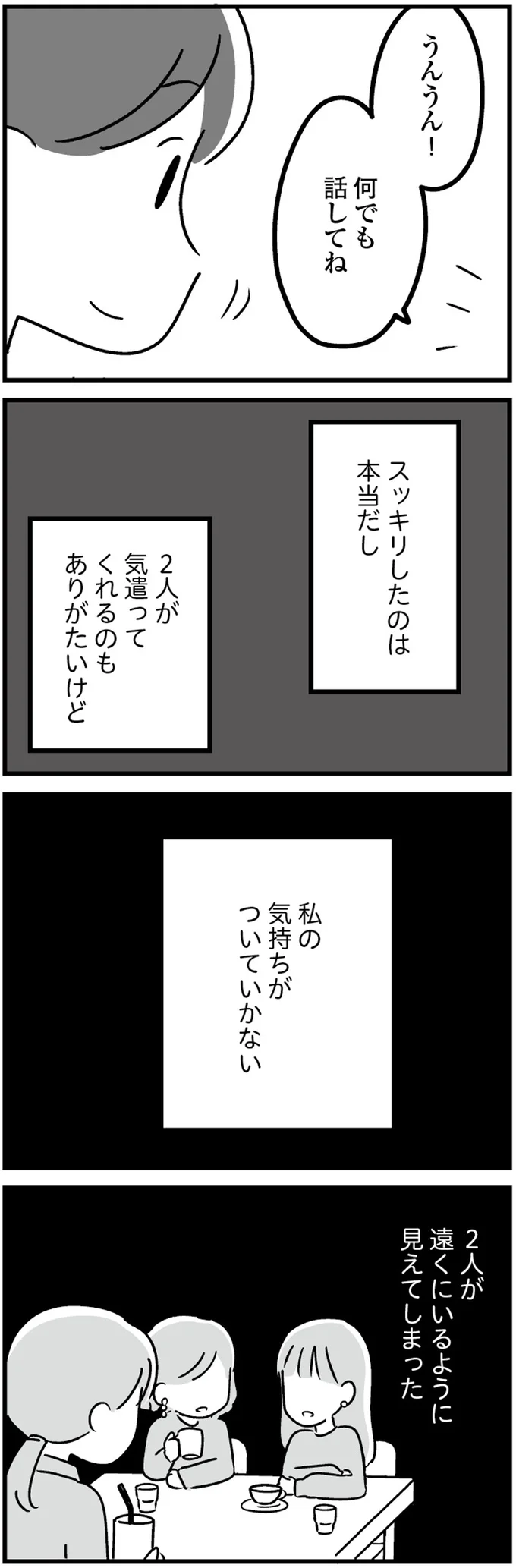 気持ちがついていかない