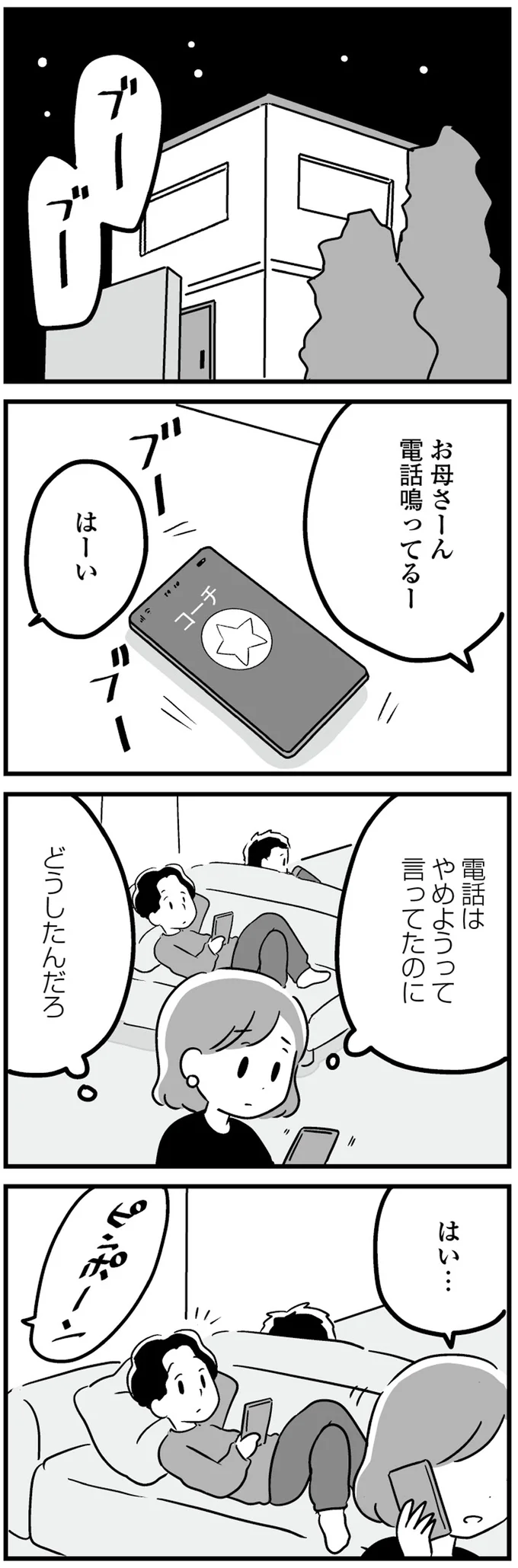 電話はやめようって言ってたのに