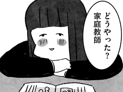 どうやった？家庭教師