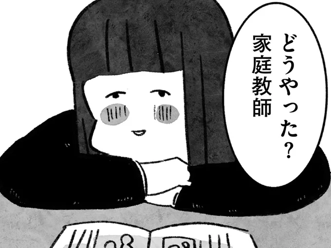 どうやった？家庭教師