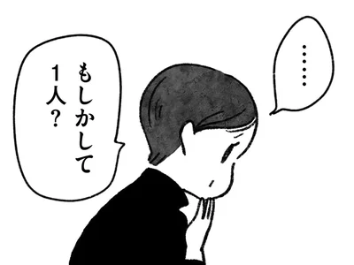 もしかして1人？