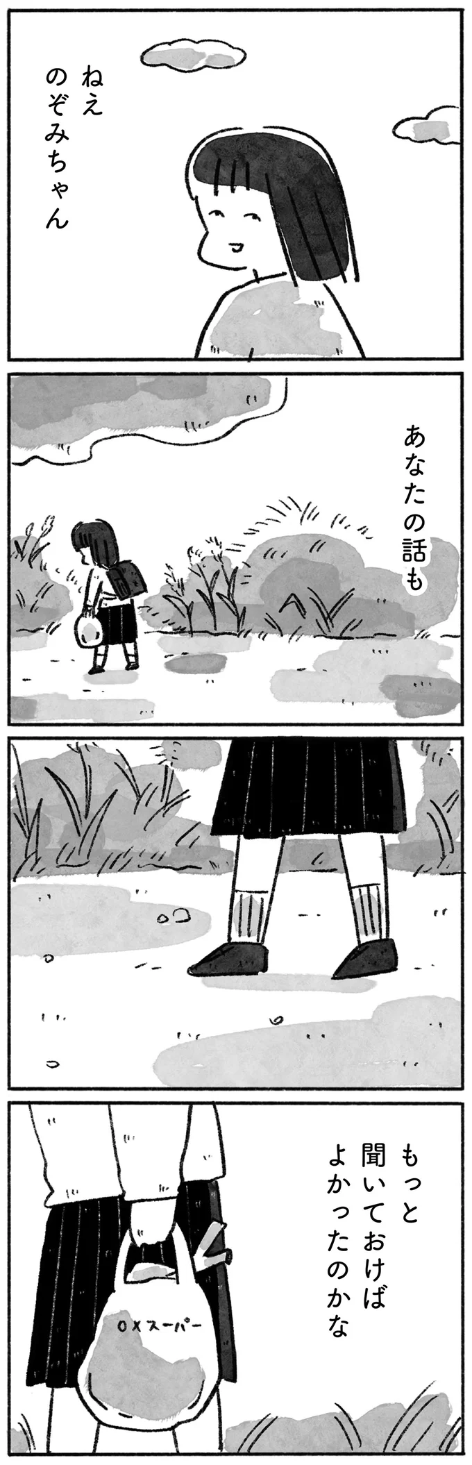 あなたの話も　もっと聞いておけばよかったのかな
