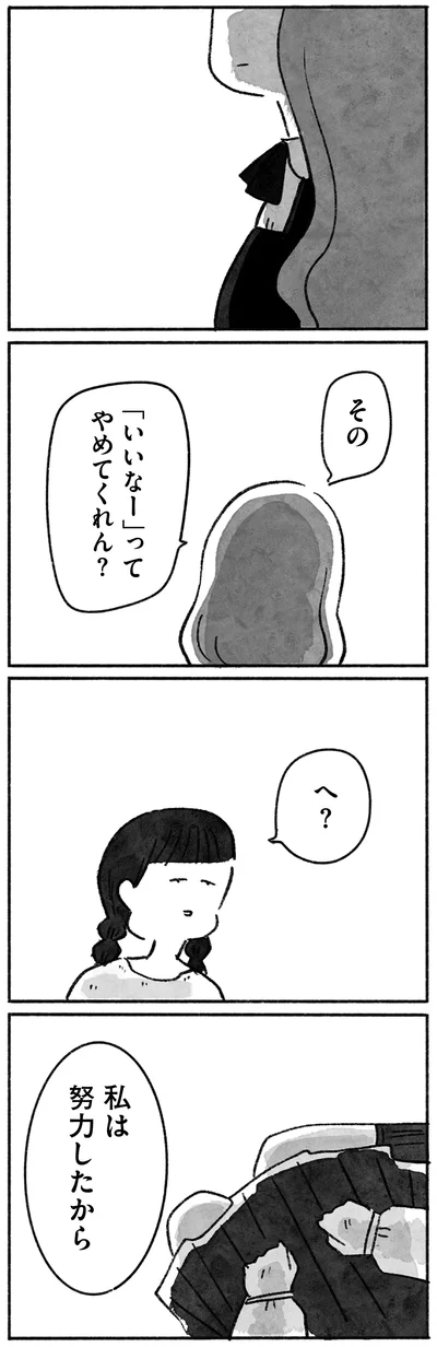 私は努力したから